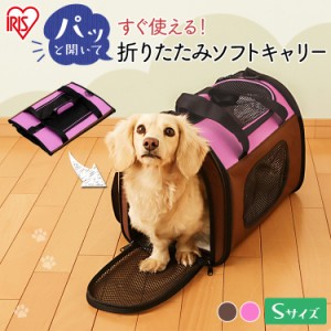 ペットキャリー Sサイズ 超小型犬 犬 猫 防災 防災グッズ 避難 アイリスオーヤマ ペット キャリー 折り畳み ペット用品 送料無料 バッグ 