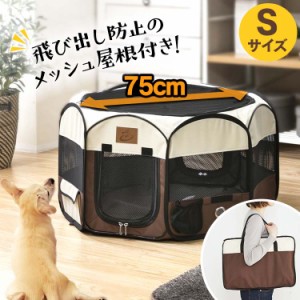 ★500円オフクーポン配布中★ ケージ サークル S メッシュサークル 折りたたみ 持ち運び 犬 猫 ケージ ゲージ 折りたたみ式 Sサイズペッ