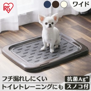 ★スマプレ会員送料無料★ 犬 トイレ 本体 トイレトレー ワイド 幅63.5cm アイリスオーヤマ スノコ付き フチもれ防止 いたずら防止 ふ