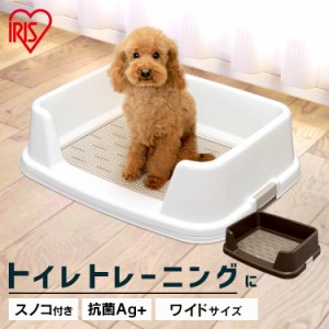 犬 トイレ 本体 トイレトレー 幅65cm フチ付きタイプ ワイドサイズ スノコ付き アイリスオーヤマ 犬用 ペットトイレ 犬トイレ トイレトレ