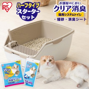 猫 トイレ 本体 猫トイレ セット 猫砂 消臭 防臭アイリスオーヤマ お部屋のにおいクリア消臭 猫用システムトイレハーフ ONCH-530 猫用 室