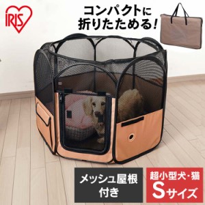 ペットサークル 折りたたみ 犬 Sサイズ 防災 防災グッズ 超小型犬 避難 ゲージ メッシュサークル ペットケージ 猫 アイリスオーヤマ ケー