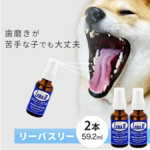 【2個セット】歯みがき ペット用歯みがき リーバスリー (LEBA3) 29.6ml 液体歯みがき セット ハミガキ 歯みがき はみがき 歯磨き 犬 猫 