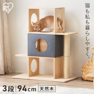 キャットタワー 木製 据え置き ナチュラルキャットタワー NCT-3 キャットツリー キャットハウス 3段 高さ94cm ボックス 爪とぎ 猫 ねこ 