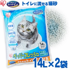 【2袋セット】猫砂 紙 猫 ペーパーフレッシュ 14L 14L×2袋 PFC-14L アイリスオーヤマ 固まる 流せる 大容量 紙砂 猫グッズ ペット用品 