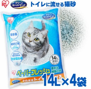 【4袋セット】猫砂 紙 ペーパーフレッシュ 14L 14×4袋 PFC-14L アイリスオーヤマ 送料無料 溶ける 固まる 流せる 紙砂 ネコ砂 猫グッズ 