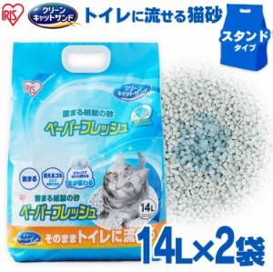 【2袋セット】猫砂 紙 猫 ペーパーフレッシュ スタンドパック 14L 14L×2袋 PFC-14LS アイリスオーヤマ 送料無料 溶ける 固まる トイレに