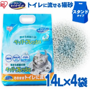 【4袋セット】猫砂 紙 猫 ペーパーフレッシュ スタンドパック 14L 14L×4袋 PFC-14LS アイリスオーヤマ 送料無料 紙砂 溶ける 固まる ト