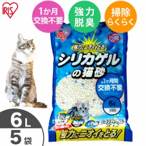 【5袋セット】猫砂 シリカゲル シリカゲルの猫砂 6L SGN-60 消臭 抗菌 脱臭 すのこ式 スノコ式 システムトイレ トイレ 猫トイレ ねこ 送