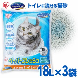 【3袋セット】猫砂 紙 猫 ペーパーフレッシュ 18L PFC-18L 大容量 紙砂 アイリスオーヤマ 溶ける 固まる トイレに流せる 流せる ネコ砂 