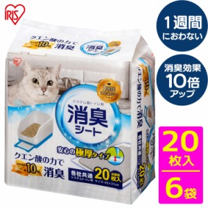 ★500円オフクーポン配布中★ 【6袋セット】トイレシート 消臭シート ペットシート 1週間におわないシステム猫トイレ用消臭シート クエン