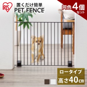 【4個セット】 ペットフェンス ペットゲート フェンス ゲート 犬 猫 ペット ベビーゲート アイリスオーヤマ 同色4個 セット 室内 幅60cm