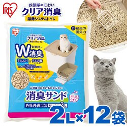 ★限定価格！1日~★ 【12個セット】猫砂 消臭サンド お部屋のにおいクリア消臭 猫用システムトイレ 消臭サンド香付き 2L ONCM-2LS アイリ