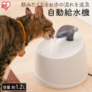 ★夏物5％オフクーポン！★ 給水機 自動給水機 ペット ペット用 犬 猫 PWF-200 アイリスオーヤマ 流水 給水 自動給水器 自動 水 水飲み 