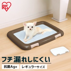 犬 トイレ 本体 トイレトレー レギュラーサイズ 幅48.5cm アイリスオーヤマ ペットトイレ 犬用 しつけ 犬トイレ フチもれしにくい トレー