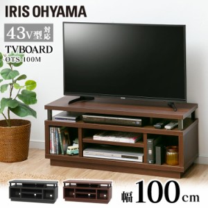 テレビ台 オープンテレビ台 ミドルタイプ W1000 OTS-100M ダークウォールナット ブラック 全2色 アイリスオーヤマ 収納 32V型 40V型 43V