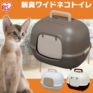 猫 トイレ 本体 猫トイレ キャットトイレ アイリスオーヤマ ペットトイレ 脱臭ワイドネコトイレ フルカバー WNT-510 横漏れ防止機能 ニオ