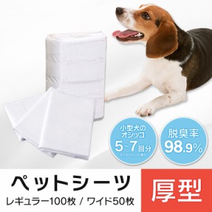 ペットシーツ レギュラー ワイド 厚型 お試しタイプ 犬 猫 トイレシーツ レギュラー100枚入り ワイド50枚入り 人気 ペット シーツ お試し