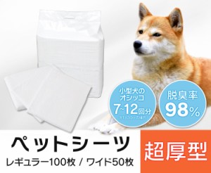 ペットシーツ レギュラー ワイド 超厚型 お試しタイプ 犬 猫 トイレシーツ レギュラー100枚 ワイド50枚 ペット シーツ シート ペットシー