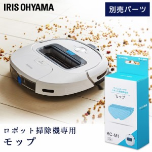 ★500円オフクーポン配布中★ 掃除機 ロボット掃除機 別売モップ RCM1 専用モップ ロボット掃除機 掃除機 ロボット掃除 拭き掃除 自動掃