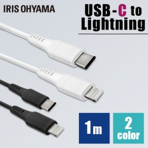 ★500円オフクーポン配布中★ USB-C to Lightningケーブル 1m ICCL-A10 【メール便】 全2色 Lightningケーブル 通信ケーブル 充電 データ