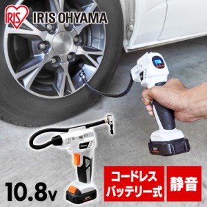 工具 電動工具 充電式エアコンプレッサ10.8Ｖ JAC10 ホワイト 充電式工具 充電式 工具 電動 ＤＩＹ 工作 diy 日曜大工 大工仕事 アイリス