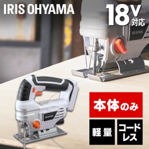 充電式ジグソー JJS181-Z ホワイト 充電式 ジグソー DIY 工具 軽量 ハイパワー 電動 電動工具 工作 日曜大工 アイリスオーヤマ 送料無料