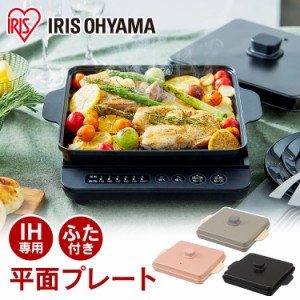 IH専用平面プレート IHKP-HP14-B IHKP-HP14-T IHKP-HP14-P IH専用 平面プレート プレート ふた付き 1400W IHコンロ1400W 専用プレート IH