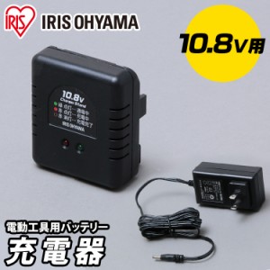 充電器 充電器10.8Ｖ DBLC108 ブラック 充電 バッテリー用充電器 10.8Vバッテリー用 アイリスオーヤマ