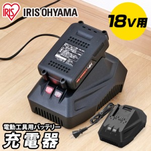 充電器 充電器18Ｖ DBLC18 ブラック 充電器 充電 バッテリー用充電器 18Vバッテリー用 アイリスオーヤマ