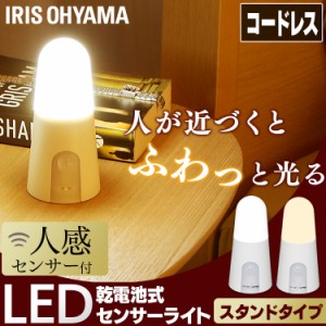 ★500円オフクーポン有！23日〜★ 乾電池式LEDセンサーライト スタンドタイプ BSL40SN-WV2 昼白色 電球色 全2色 アイリスオーヤマ 送料無