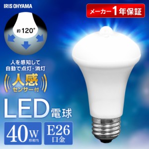 LED電球 人感センサー付 E26 40形相当 LDR6N-H-SE25 LDR6L-H-SE25 昼白色 電球色 全2色 アイリスオーヤマ 送料無料