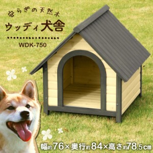 犬小屋 屋外 犬 犬舎 ハウス 木製 中型犬用 (体高約50cmまで) ウッディ犬舎 WDK-750 室外 野外 ハウス 送料無料