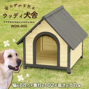 犬小屋 屋外 犬 犬舎 ハウス 木製 ウッディ犬舎 WDK-900 (体高約70cmまで) 室外 野外 送料無料