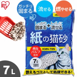 【単品】猫砂 紙 7L 紙の猫砂 固まる 流せる 燃やせる 消臭 抗菌 軽量 軽い アイリスオーヤマ 再生パルプ KMN-70N ネコ砂 ねこ砂 トイレ 