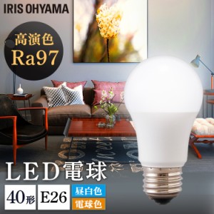 ★500円オフクーポン有！23日〜★ LED電球 LED高演色電球 E26 40形相当 全2色 全2色 LED高演色電球 LED LED電球 高演色 電球 40形 昼白色