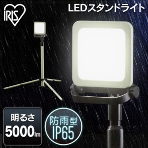 スタンドライト 5000lm LWTL-5000ST スタンドライト5000lm 防塵 防水 現場 LED LEDライト 昼白色 省電力 長寿命 ライト 広い 明るい 虫が