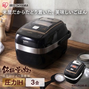 ★500円オフクーポン配布中★ 炊飯器 米屋の旨み 銘柄量り炊き 圧力IHジャー炊飯器3合 （分離なし） KRC-PC30-B アイリスオーヤマ 送料無