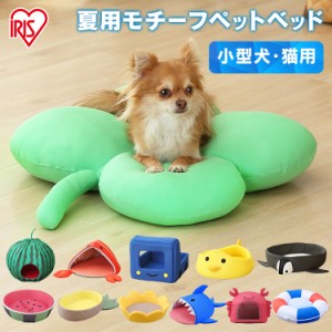 \今だけ!!限定特価/ペットベッド 犬 猫 ベッド 夏用 ペット用 モチーフペットベッド PCB-21S PCB-21T PCB-21H PCB-21P PCB-21L 小型