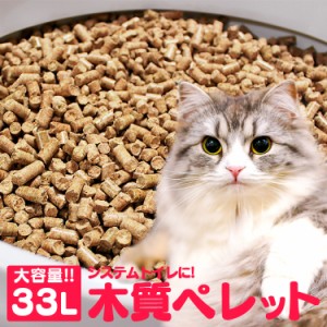猫砂 ネコ砂 木質ペレット 33L 送料無料 20kg システムトイレ 人気 脱臭 消臭 抗菌力 燃やせる 大容量 猫 ネコ砂 ねこ砂 ねこ 猫用 【代
