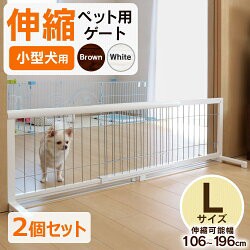 【2個セット】 ペット ゲート 伸縮 木製 ペット ゲート L 【幅106〜196cm】 JPG-105 犬 犬用 ペット ゲート ペットフェンス ペットゲート