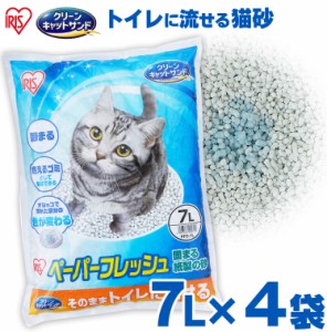 【4袋】猫砂 紙 猫 ペーパーフレッシュ 7L 7L×4袋 PFC-7L アイリスオーヤマ 送料無料 溶ける 固まる トイレに流せる 流せる 紙砂 ネコ砂