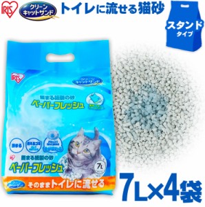 【4袋セット】猫砂 紙 猫 ペーパーフレッシュ スタンドパック 7L 7L×4袋 PFC-7LS アイリスオーヤマ 送料無料 紙砂 溶ける 固まる トイレ