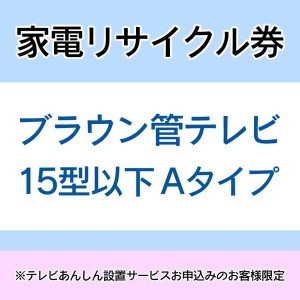  家電リサイクル券 15型以下 Aタイプ ※テレビあんしん設置サービスお申込みのお客様限定【代引き不可】 送料無料