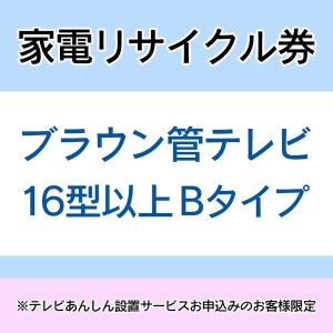  家電リサイクル券 16型以上 Bタイプ ※テレビあんしん設置サービスお申込みのお客様限定【代引き不可】 送料無料