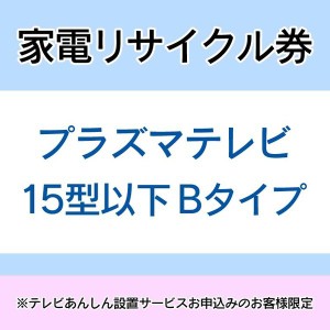  家電リサイクル券 15型以下 Bタイプ ※テレビあんしん設置サービスお申込みのお客様限定【代引き不可】 送料無料