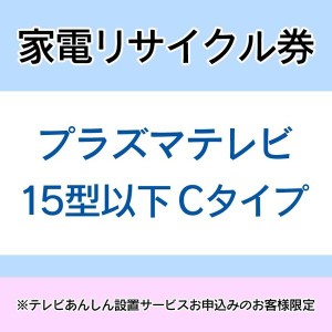  家電リサイクル券 15型以下 Cタイプ ※テレビあんしん設置サービスお申込みのお客様限定【代引き不可】 送料無料