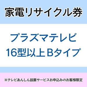  家電リサイクル券 16型以上 Bタイプ ※テレビあんしん設置サービスお申込みのお客様限定【代引き不可】 送料無料