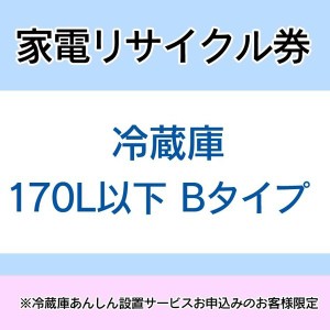  【大型家電のためカート下げ】家電リサイクル券 170L以下 Bタイプ ※冷蔵庫あんしん設置サービスお申込みのお客様限定【代引き不可】 送