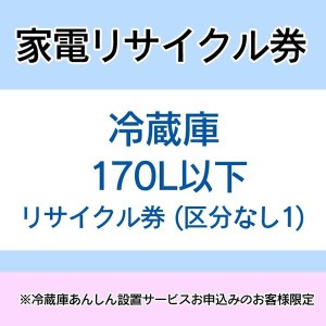  【大型家電のためカート下げ】家電リサイクル券 170L以下 リサイクル券 (区分なし1) ※冷蔵庫あんしん設置サービスお申込みのお客様限定